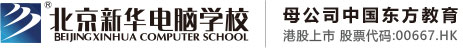 使劲干婊子北京市昌平区新华电脑职业技能培训学校